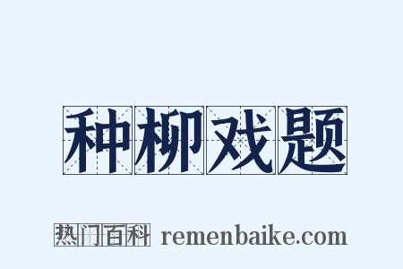 种柳戏题是什么意思的图片